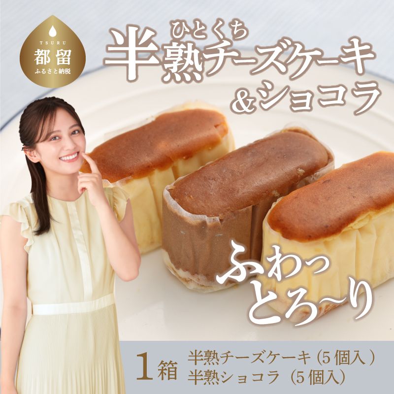 【ふるさと納税】毎年定番人気！半熟チーズケーキ5個・半熟ショコラ5個（10個入り）【ならや】｜スイーツ ケーキ お菓子 洋菓子 送料無料 プレゼント 贈り物 ギフト チーズ お取り寄せスイーツ スイーツギフト 無添加 naraya