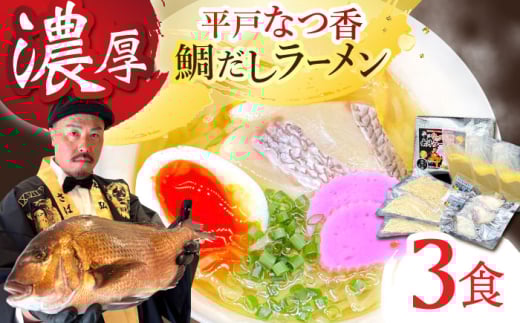 【濃厚な味わい】平戸なつ香鯛だしラーメン3食入り 平戸市/末弘丸 [KAA661]