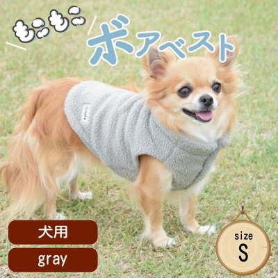 ふるさと納税 和泉市 もこもこボアベスト　ドッグウェア　Sサイズ　グレー　犬用　ハンドメイド　fofodog