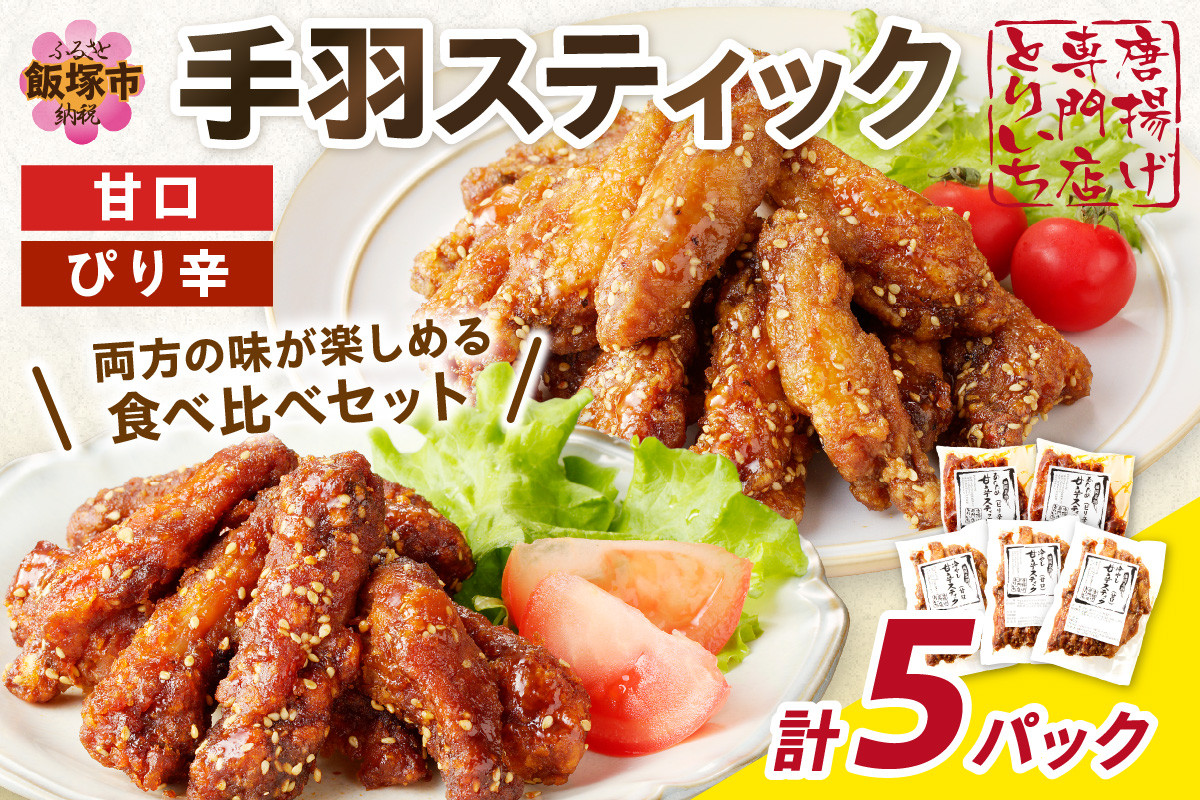 
＜とりいち＞の手羽スティック(甘口＆ぴり辛) 計5パック【B3-056】
