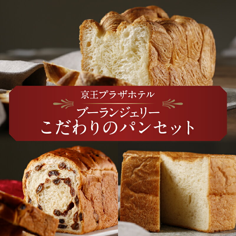 【ふるさと納税】京王プラザホテル ブーランジェリーこだわりのパンセット