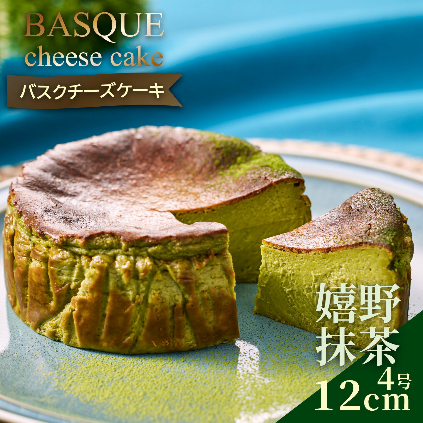 【ふるさと納税】嬉野抹茶バスクチーズケーキ：A080-002