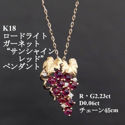 
                  K18ロードライトガーネットペンダント＜R・G2.23ct・D0.06ct＞サンシャインレッド【1701894】
                