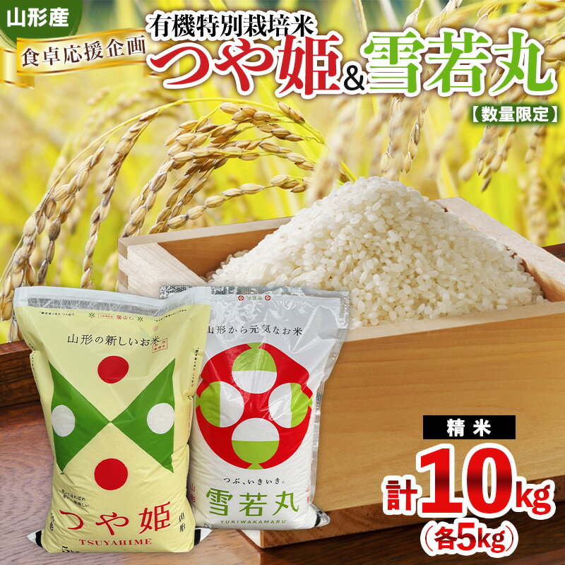【ふるさと納税】食卓応援企画！★数量限定★特別栽培米 つや姫5kgと雪若丸5kgのセット FY25-438