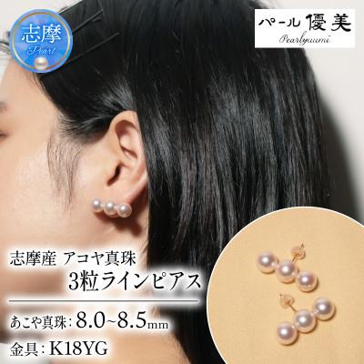 ふるさと納税 志摩市 志摩産アコヤ真珠　8-8.5ミリ 3粒ラインピアス (K18YG)