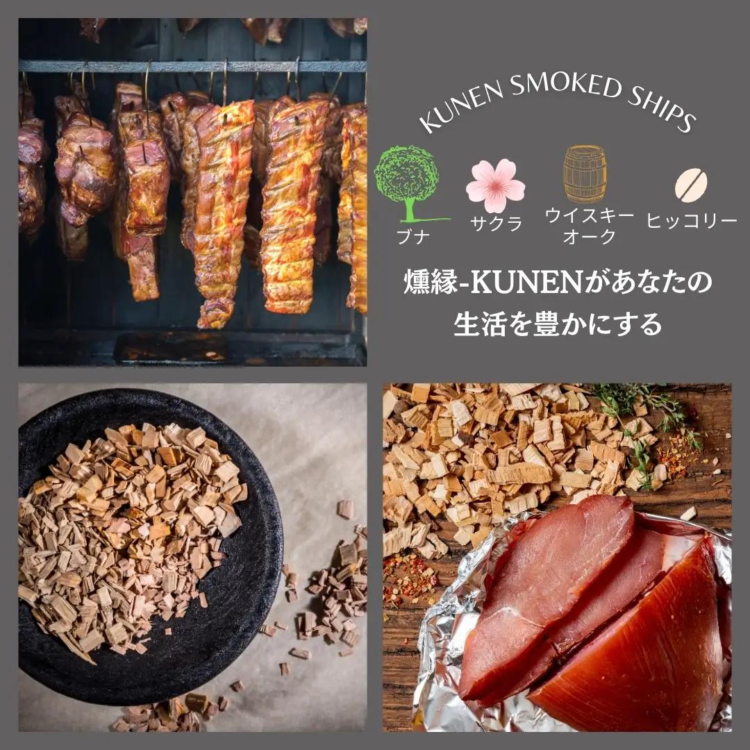 燻製チップ 4種セット 燻縁 KUNEN スモークチップ スモークチップス アウトドア キャンプ 燻製料理 国内製造 100g×4種 詰め合わせ サクラ ブナ ヒッコリー ウイスキーオーク スモーク 