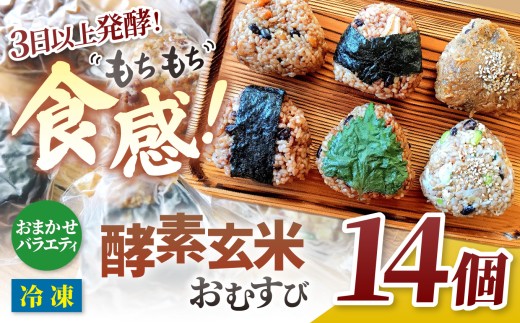 【013-06】酵素玄米おむすび　（伊那市産米）　おまかせバラエティ　14個セット　（冷凍）
