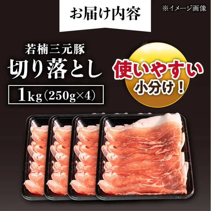 若楠三元豚 切り落とし1kg 豚肉 [UBH011]