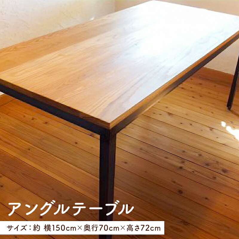 【ふるさと納税】 アングルテーブル（アイアン家具デスク） 千葉県 南房総市 机 デスクワーク インテリア シンプル 自然 送料無料
