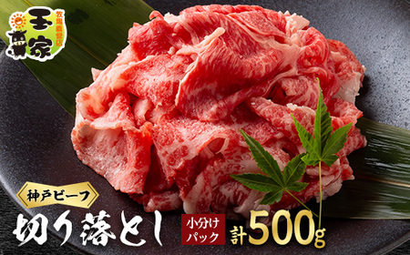 神戸ビーフ　切り落とし　小分けパック　250g×2【配送不可地域：離島】【1555841】