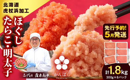 【2026年5月発送】虎杖浜加工 ほぐしたらこ ほぐし明太子 1.8kg (たらこ300g×3p 明太子300g×3p) AF057-05
