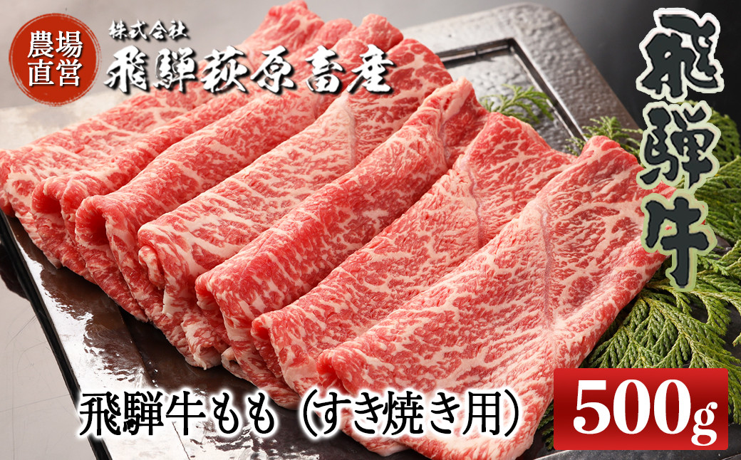 
            【年内順次発送】飛騨牛ももすき焼き用 500g  最高級 国産 牛肉 ブランド牛  和牛 モモ すきやき スキヤキ すき焼き ギフト 贈答【冷凍】年内配送 年内発送 年内に届く 年内お届け
          