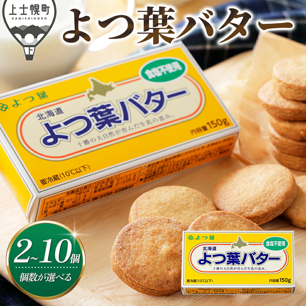 【ふるさと納税】 よつ葉 無塩 バター 150g×2～10個 個数が選べる 北海道 乳製品 国産バター 食塩不使用 カルトンバター レビューキャンペーン対象品