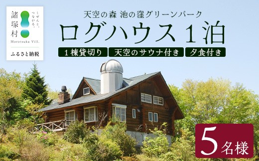 
                  天空のサウナ付き！ログハウス1泊2日 夕食食材付 5名様プラン｜宿泊券 宿泊チケット 体験 アウトドア BBQ 自然 登山 観光地応援 諸塚村観光協会 宮崎県 諸塚村 KK-02
                