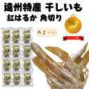 【ふるさと納税】 098-21　紅はるか 使用 干し芋 1.8kg 12袋 角切り ほしいも おかし 和菓子 さつまいも 国産 スイーツ のし対応可