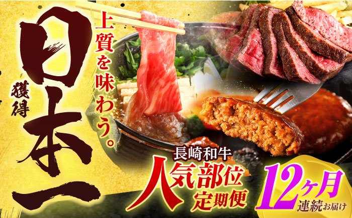 【全12回定期便】長崎和牛 牛肉（肩ロース・ハンバーグ・ローストビーフ）定期便 約10kg【有限会社長崎フードサービス】 [OCD026]