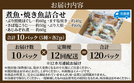 【定期便】12ヶ月連続お届け レンチンおかず 煮魚・焼き魚詰合せ10パックセット / 時短 料理 調理済み レトルト 食品 ぶり さば こうじ みぞれ煮 ます 塩焼き ぶり大根 お惣菜 惣菜 電子レン