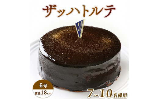 日付指定可 ザッハトルテ 6号 冷凍 チョコレートケーキ ケーキ スイーツ 洋菓子 チョコ チョコケーキ デザート 誕生日 記念日 結婚記念日 ギフト プレゼント 贈答 人気 おすすめ 送料無料 徳島県 阿波市 CAKE EXPRESS