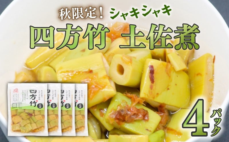 
            四方竹 土佐煮 120g×4パック 鰹だし 秋 シャキシャキ 食感 珍味 季節 特産 珍しい 柔らか 筍 タケノコ 竹の子 高知県 南国市
          