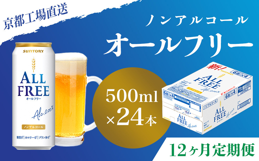 
            <12ヶ月定期便>【京都直送】＜天然水のビール工場＞京都産 オールフリー500ml×24本 計12回お届け ふるさと納税 定期便 12か月ノンアルコールビール サントリー ノンアルコール 工場 直送 天然水 健康意識 糖質  ゼロ 制限 京都府 長岡京市 NGAG15
          