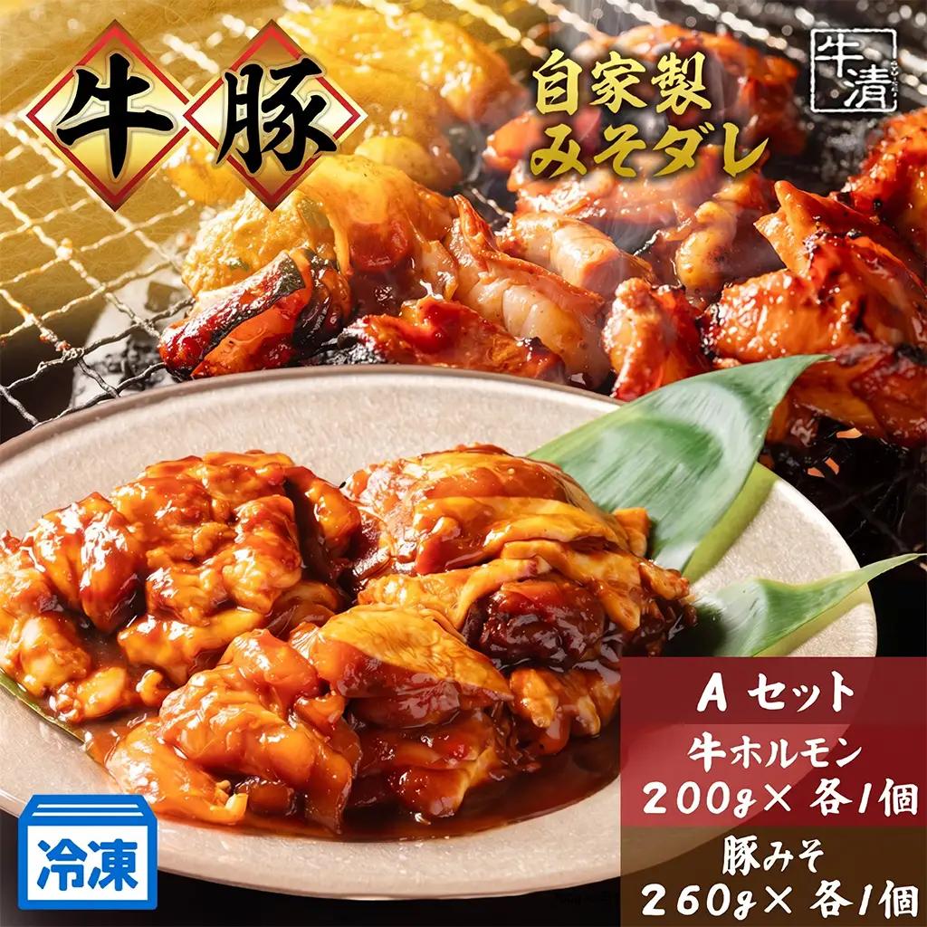 牛ホルモン 豚肉 計460g 自家製みそダレ漬け 【 ホルモン 】