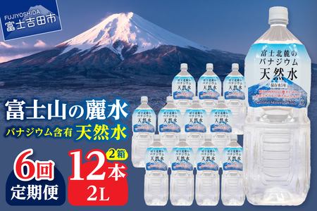 ミネラルウォーター 【6か月お届け】富士北麓のバナジウム天然水 2L 12本 定期便 