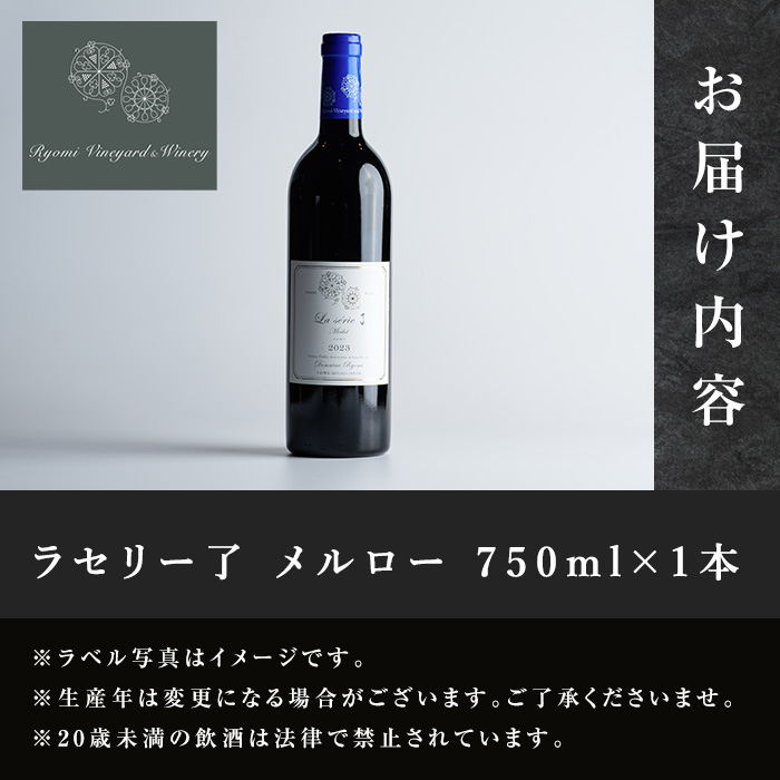 自社葡萄を使用した赤ワイン メルロー 750ml×1本 ラセリー了 ミディアムボディ ぶどう ブドウ アルコール ギフト 宮城県産 みらいファームやまと 【了美ワイナリー】ta466