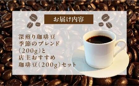 コーヒー コーヒー豆 ギフト 深煎り珈琲豆 季節のブレンド（200g）と店主おすすめ珈琲豆（200g）セット【T192-001】