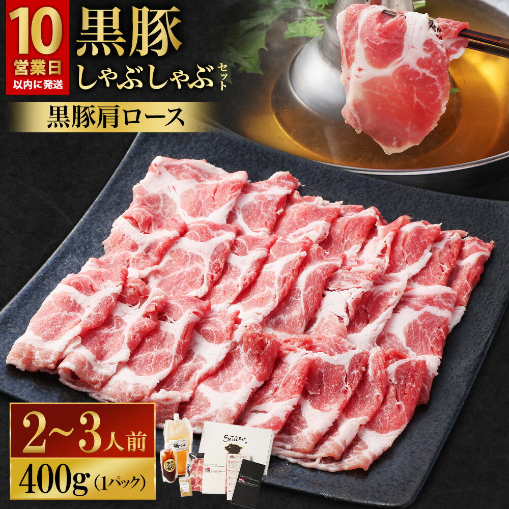 【ふるさと納税】【テレビで紹介！】【選べる・肉種・容量】 しゃぶしゃぶ専門店 SATSUMA 黒豚しゃぶしゃぶ セット 4人前 6人前 専門店 黒豚 豚肉 バラ ロース 出汁 だし つゆ 鍋つゆ サツマポン酢 鍋 しゃぶしゃぶ 贈答用 鹿児島 薩摩川内市 送料無料 【10営業日以内発送】