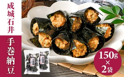 おつまみ 成城石井 手巻納豆 150g×2袋 手作り 肴 海苔 のり 大豆 なっとう あて 岐阜 お酒 おすすめ 人気 2袋 セット 国産海苔 国産大豆 乾燥納豆 あられ 手巻き 巻寿司風 個包装 菓子 お菓子 おかし おやつ スナック 手土産 お土産 おみやげ 珍味 ギフト プレゼント 贈り物 贈答 お取り寄せ グルメ 岐阜市/成城石井 [ANCZ002]