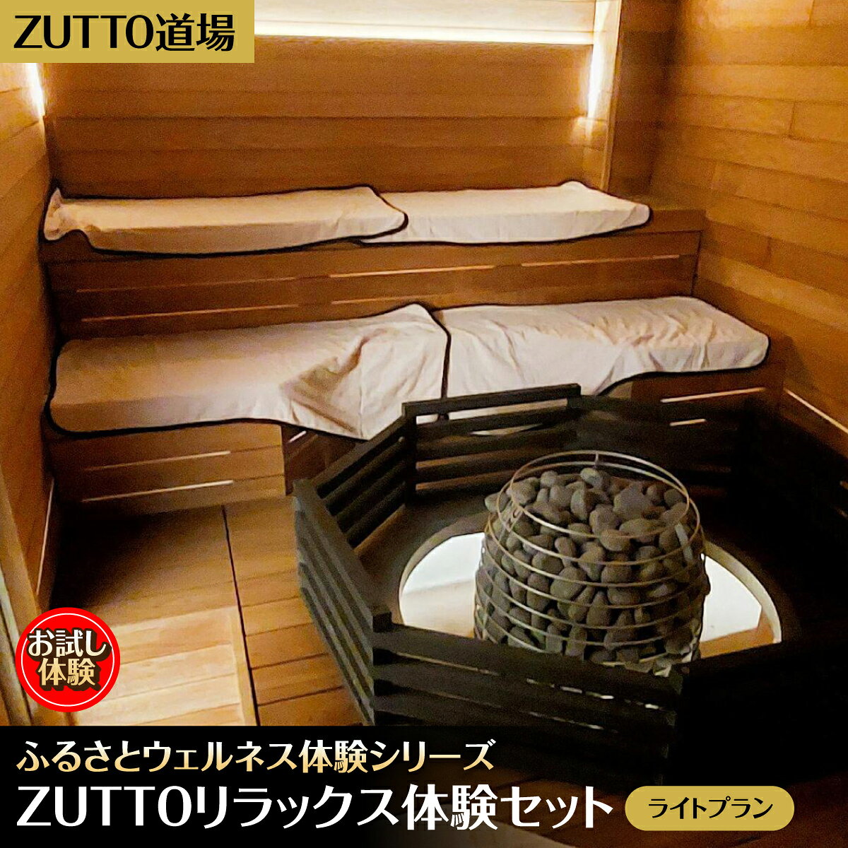 【ふるさと納税】ZUTTO道場ふるさとウェルネス体験シリーズ：ZUTTOリラックス体験セット（ライトプラン）　MBBA001