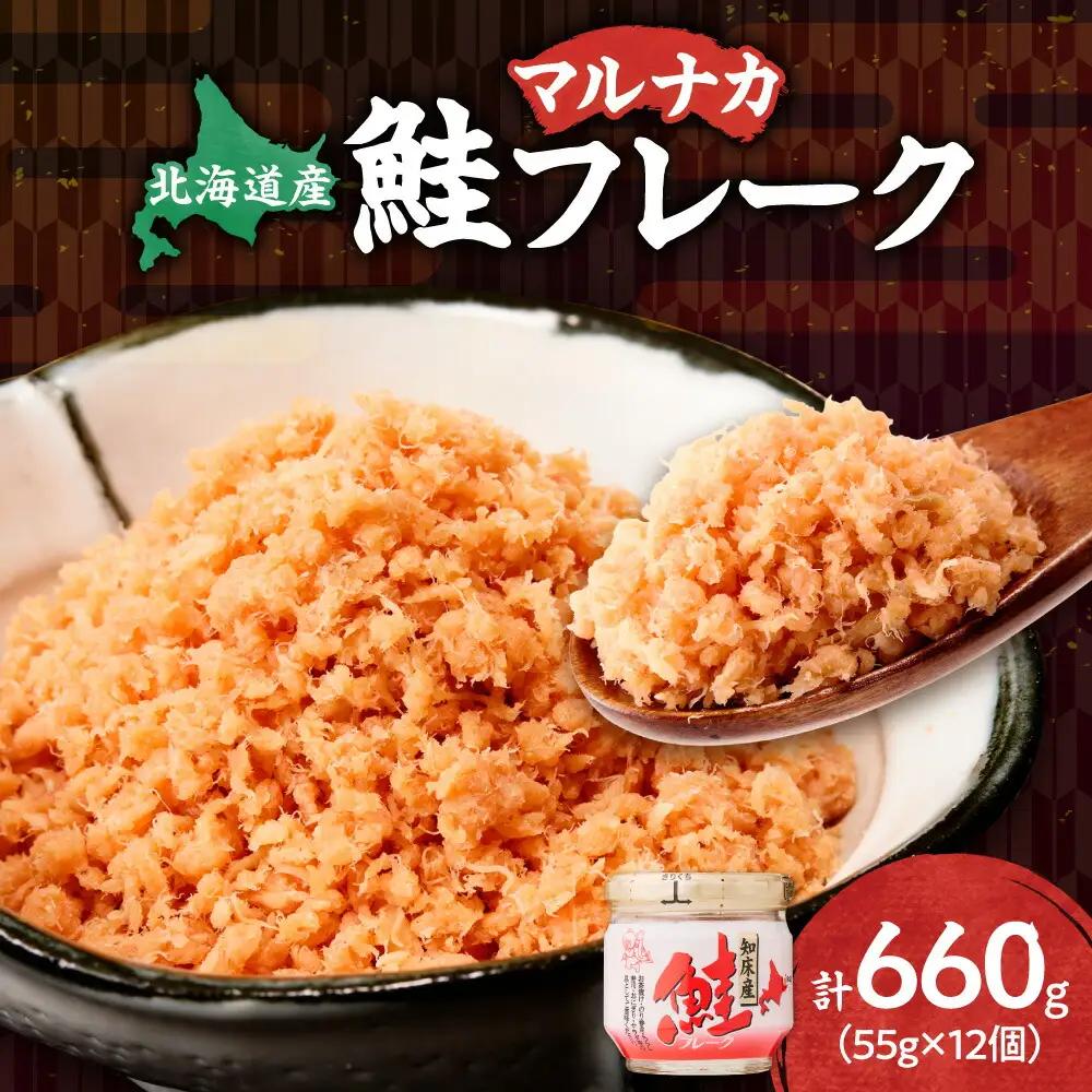 マルナカ鮭フレーク　55g×12本(計660g)　鮭フレーク