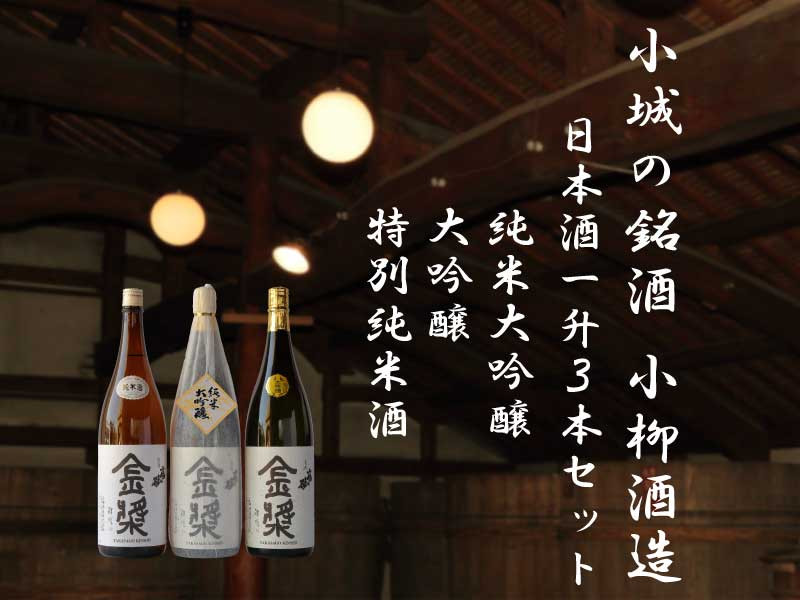 
小城の名酒 小柳酒造　純米大吟醸・大吟醸・特別純米酒　3本セット

