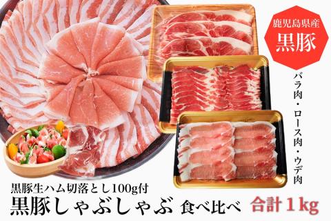 黒豚しゃぶしゃぶ食べ比べ1000g+黒豚生ハム100g(水迫畜産/010-492)鹿児島黒豚 黒豚 豚肉 豚 肉 黒豚ロース 黒豚バラ 黒豚モモ セット 国産 食べきり サイズ ワイン おつまみ サラ