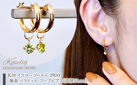 K18(18金) イエローゴールド 2WAY ピアス 地金 ペリドット フープピアス(直径10mm) 保証書付 SMK-5249 SWAD099-peri