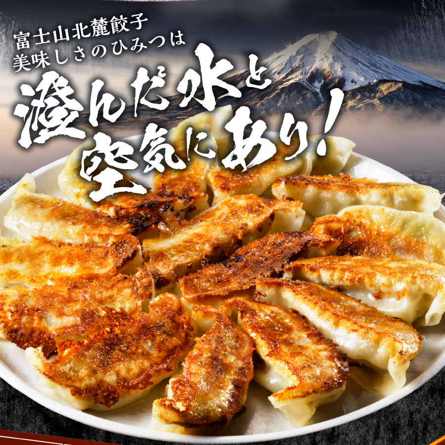 こだわりつづけた無敵味！富士山北麓餃子112個！