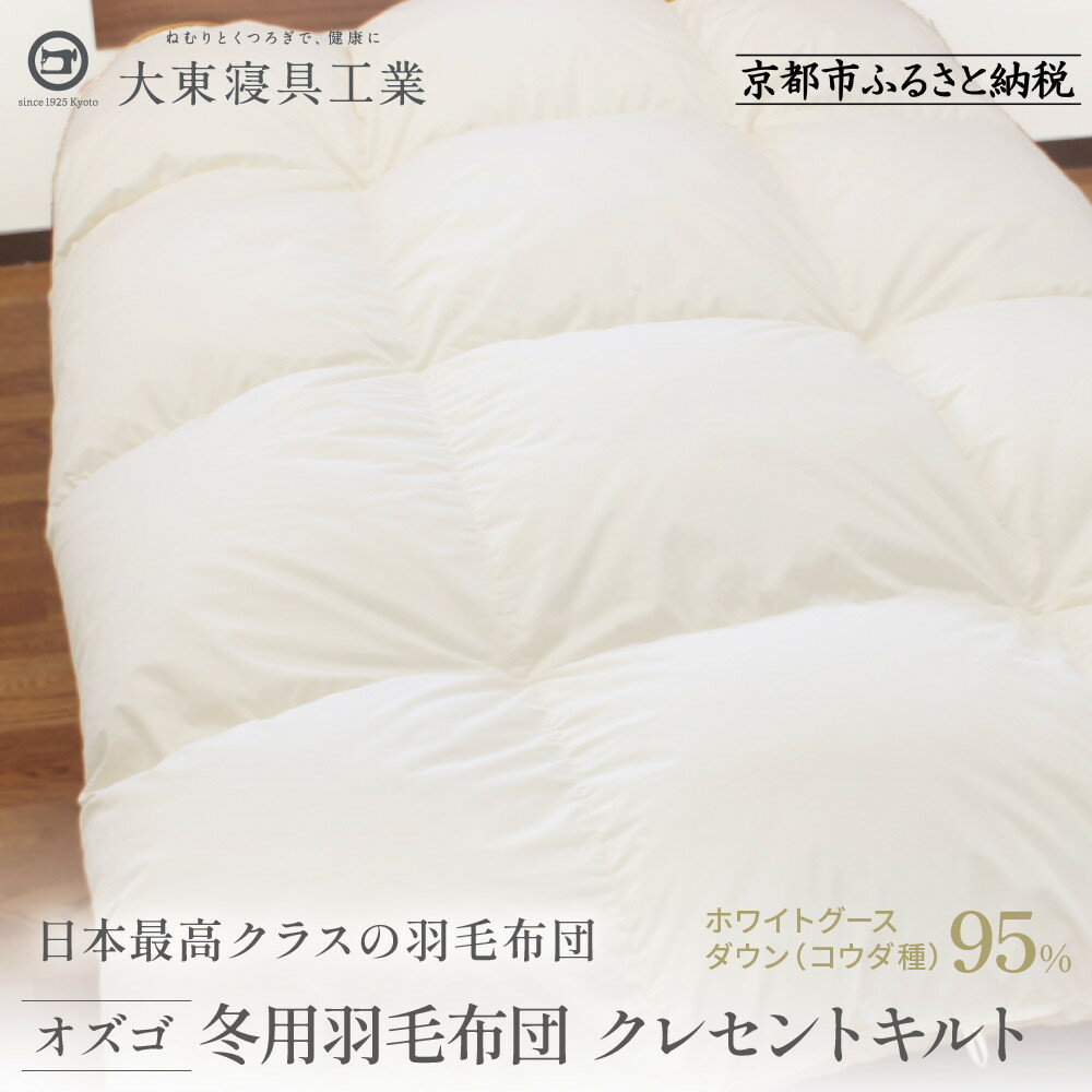 【ふるさと納税】【大東寝具】～快眠のための最高級羽毛布団～ オリジナルプレミアム 冬用羽毛布団 オズゴ ポーランド産 ホワイトグースダウン95％（コウダ種） | 京都 寝具 老舗 布団 人気 おすすめ 快眠 寝ごこち 睡眠 健康 羽毛 グース ダウン お取り寄せ 通販 送料無料