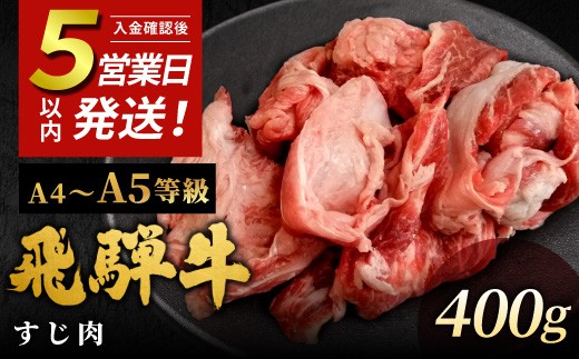 
                  【5営業日以内発送】飛騨牛 A4~A5等級 飛騨牛 すじ肉 400ｇ 岐阜県産 A4 A5 国産 牛 冷凍 和牛 牛肉 牛肉 スジ すじ 牛すじ 牛すじ肉 煮込み用 煮込み料理 煮込み 和牛 最短発送 肉のひぐち
                