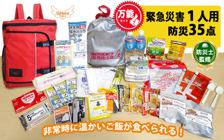 1人用 万能防災セット 35点 豊岡産 レッド /  防災グッズ 防災用品 災害時 非常時 備え 対策 お水 防災セット トイレ 備蓄 非常用 簡易 非常食 飲料水 簡易トイレ 長期保存 災害 非常用