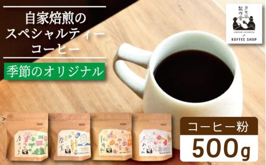 季節のコーヒー 粉 500g コーヒー粉 珈琲 コーヒー COFFEE 自家焙煎 焙煎 コーヒー豆 中煎り 深煎り 浅煎り ドリンク 飲み物 喫茶 カフェ プレゼント ギフト 母の日 父の日 徳島 小松島 カモ谷製作舎