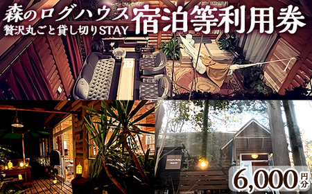 K-162-A 森のログハウス★贅沢丸ごと貸し切りSTAY宿泊等利用券＜6,000円分＞【chichinpuipuihouse】宿泊 九州 旅行 チケット クーポン 宿泊券 旅行券 チチンプイプイハウス