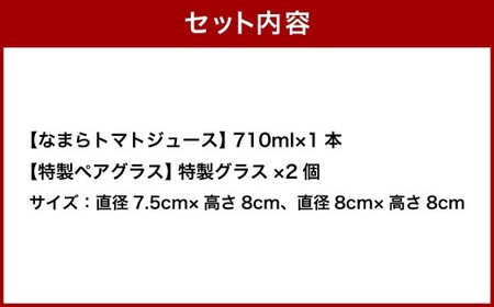 野菜ソムリエサミット金賞受賞！ なまらトマトジュース＋特製ペアグラスセット トマトジュース 野菜ジュース トマト ミニトマト 野菜 ジュース グラス セット 無塩 国産