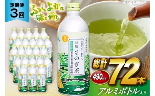茶 お茶 緑茶 長崎 そのぎ茶 定期便 毎月 彼杵茶 玉緑茶 アルミボトル 490ml 24本 3回 総計72本 [彼杵の荘 長崎県 東彼杵町 hs42bag270049] 月に1回 ペットボトル 約 500ml 500
