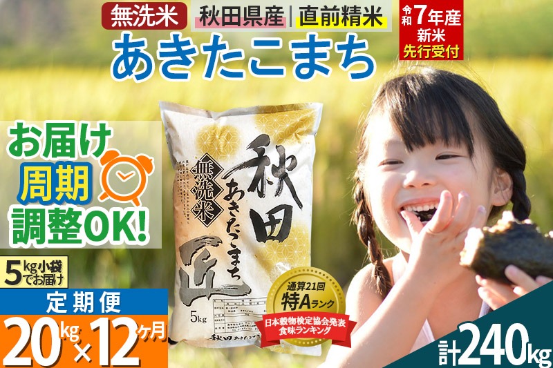 【無洗米】＜令和7年産 新米予約＞《定期便12ヶ月》秋田県産 あきたこまち 20kg (5kg×4袋) ×12回 20キロ お米【お届け周期調整 隔月お届けも可】 新米|02_snk-030812s