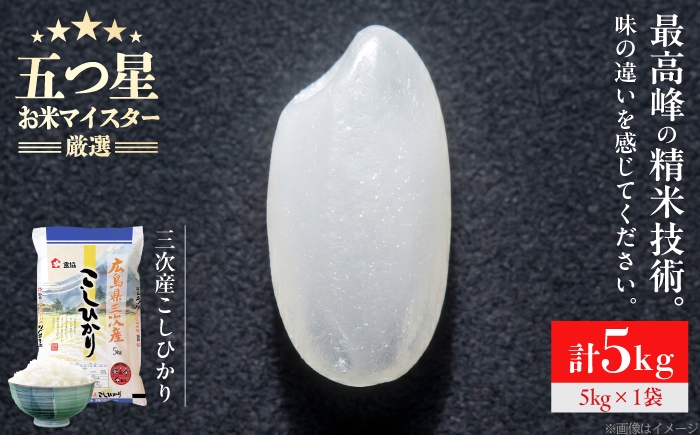
                  【スピード発送】米 こしひかり 5kg 米 お米 白米 精米 こめ おこめ ごはん ストック 国産 広島県 三次産 コシヒカリ お米 5キロ rice kome ブランド米 送料無料 食卓 主食 食事 料理 自炊 お弁当 おむすび 朝食 粘り おいしい 美味しい 人気 国産  三次市 / 食協株式会社 [APDK001] 
                