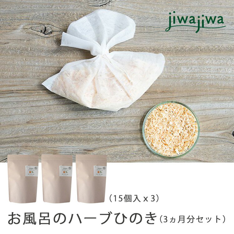 【ふるさと納税】jiwajiwa お風呂のハーブひのき 3ヵ月分（15個入30回分×3点） お風呂 入浴 ハーブ ひのき
