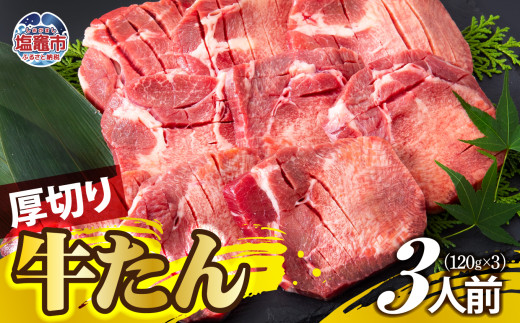 厚切り牛たん 3人前 ｜ ぎゅうたん タン ギュウタン 牛肉 肉 焼肉 BBQ 冷凍 真空パック お取り寄せ 厚切り アウトドア 塩竈市 | ps00001-3