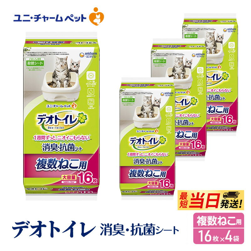 【ふるさと納税】【最短当日発送！】デオトイレ 複数ねこ用 消臭・抗菌 シート 16枚×4 ペットシーツ ペットシート トイレ 猫 猫用トイレ ペット 清潔 ユニ・チャーム 愛猫用 ペット用品