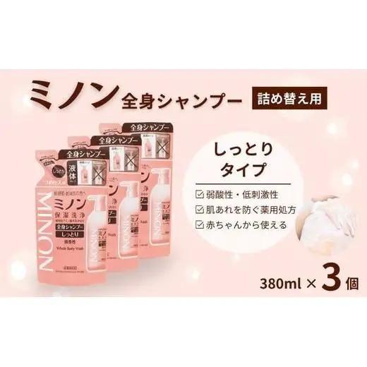 ミノン全身シャンプーしっとりタイプ　詰替用（380ml）3個 / 敏感肌 乾燥肌 全身シャンプー ボディシャンプー ボディソープ 液体石鹸 石鹸 せっけん ボディケア スキンケア 日用品 ミノン 第一三共ヘルスケア 千葉県 匝瑳市 送料無料