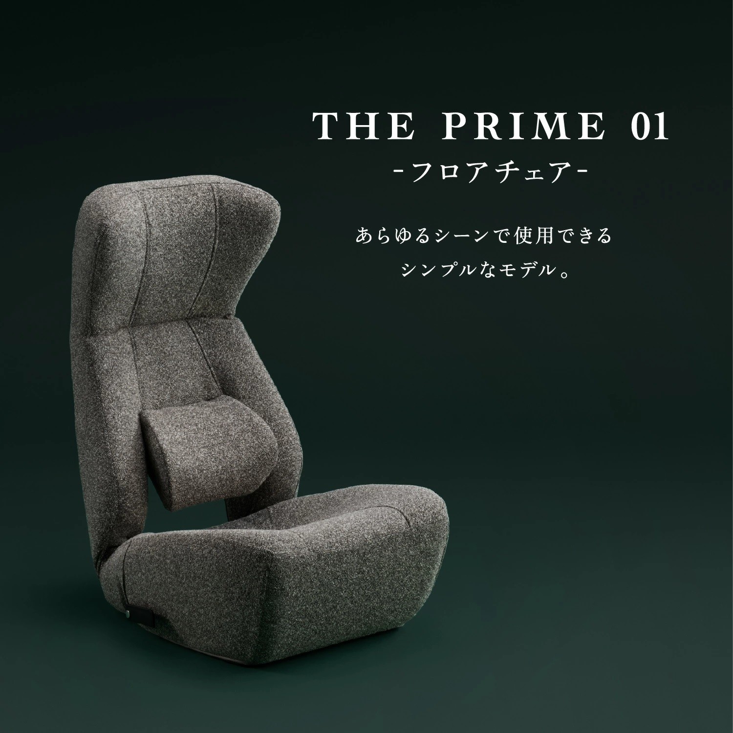 
                  1440 KOSHIKAMI THE PRIME 01 -フロアチェア-
                